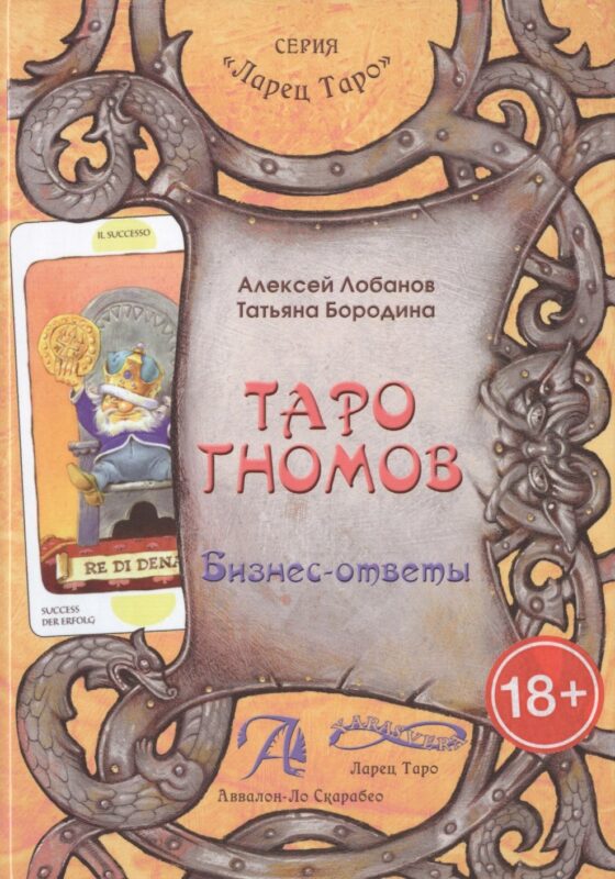 Таро Аввалон, Таро Гномов Бизнес-ответы Справочно-метод. пос. (18+) (ЛарТаро) Лобанов
