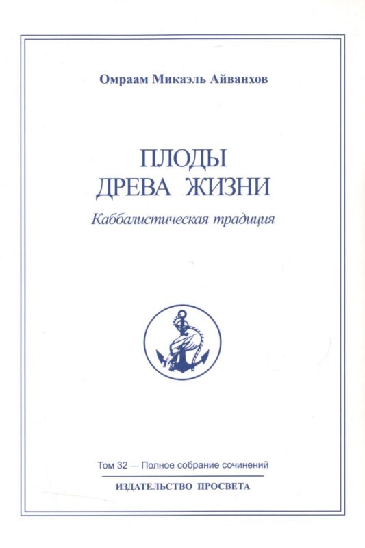 Плоды древа жизни. Каббалистическая традиция. Том 32