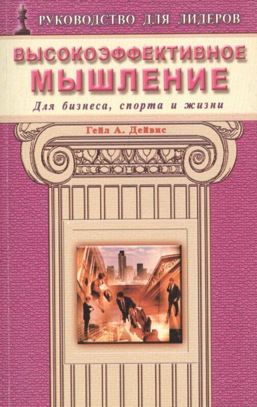 Высокоэффективное мышление. Для бизнеса, спорта и жизни