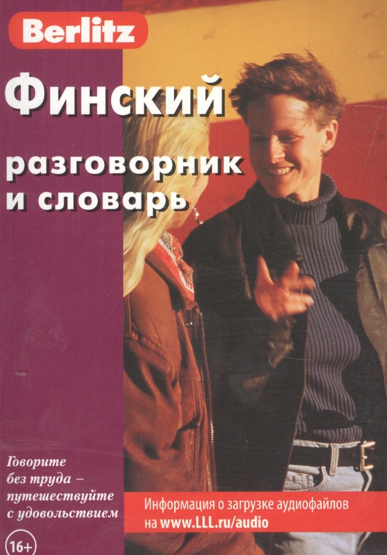 Финский разговорник и словарь.