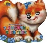 Хвостики. У лисички в гостях: Картонка-вырубка