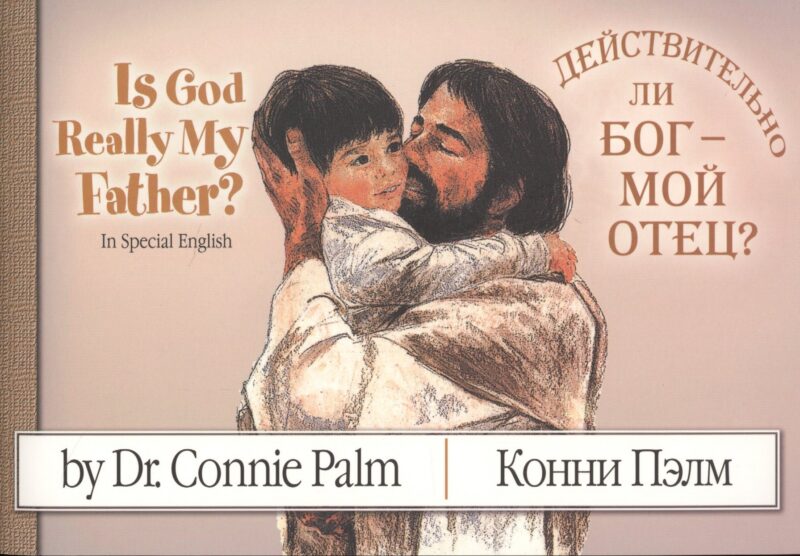Is God Really My Father? Действительно ли Бог - мой Отец?
