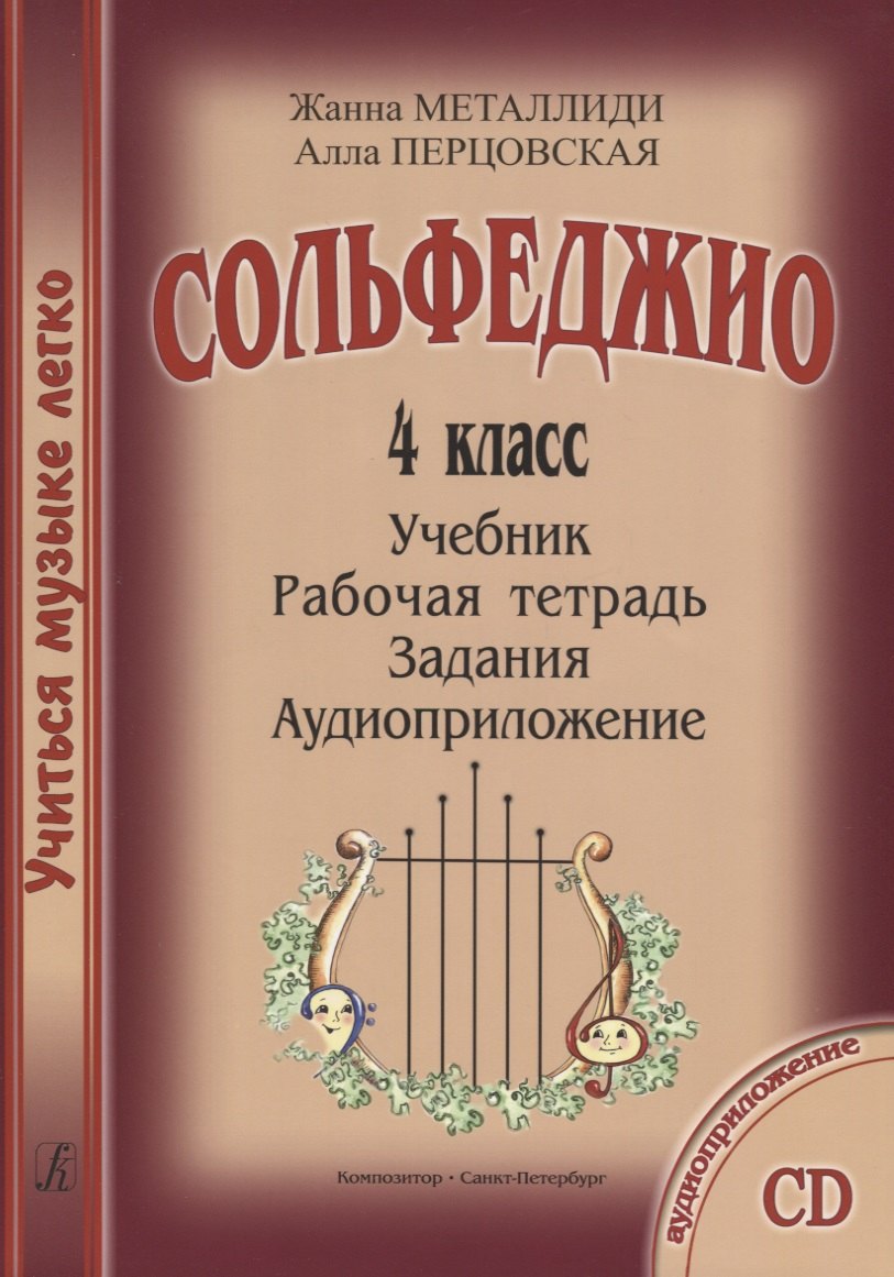 УчМузЛег.Сольфеджио. 4кл.Комплект ученика.+CD