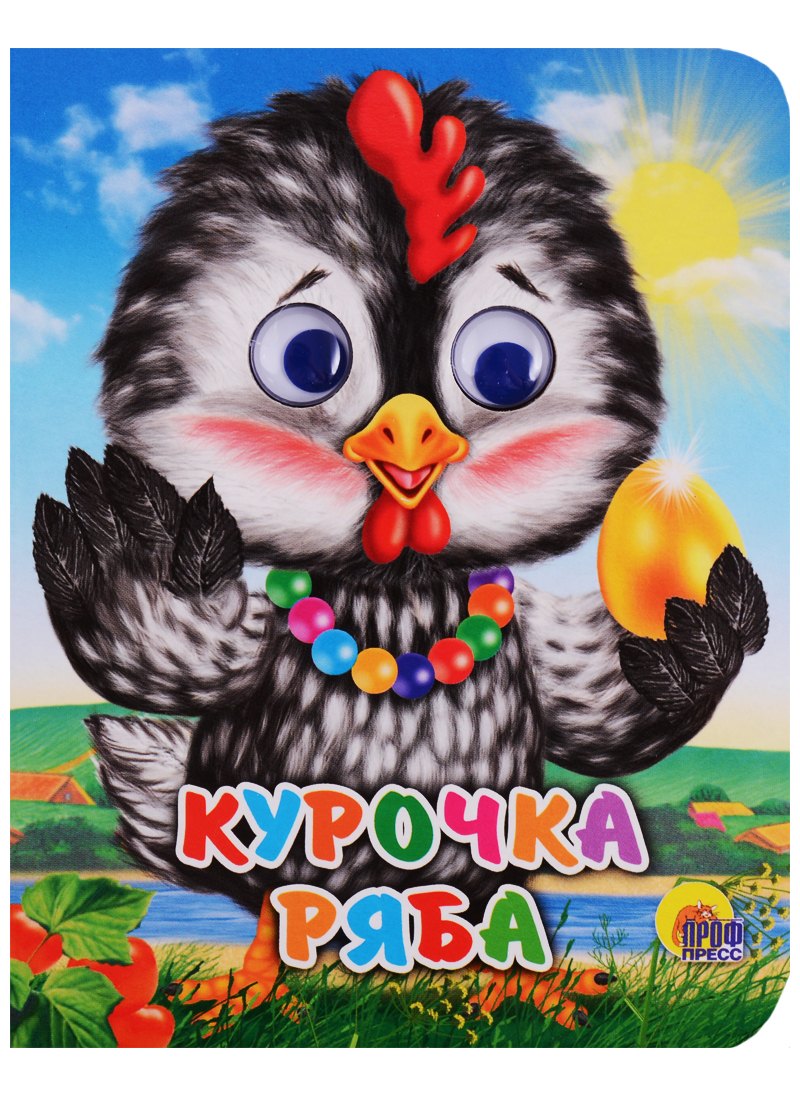 Курочка ряба (курочка в бусах)