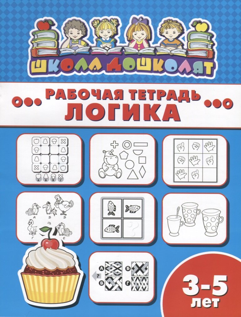 Логика. Рабочая тетрадь