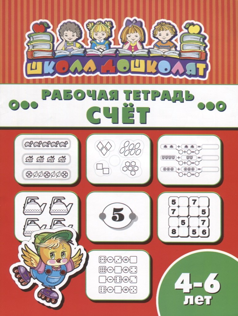 Счет. Рабочая тетрадь