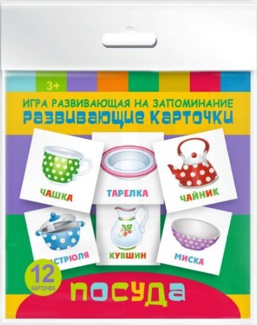 Посуда. Игра развивающая на запоминание