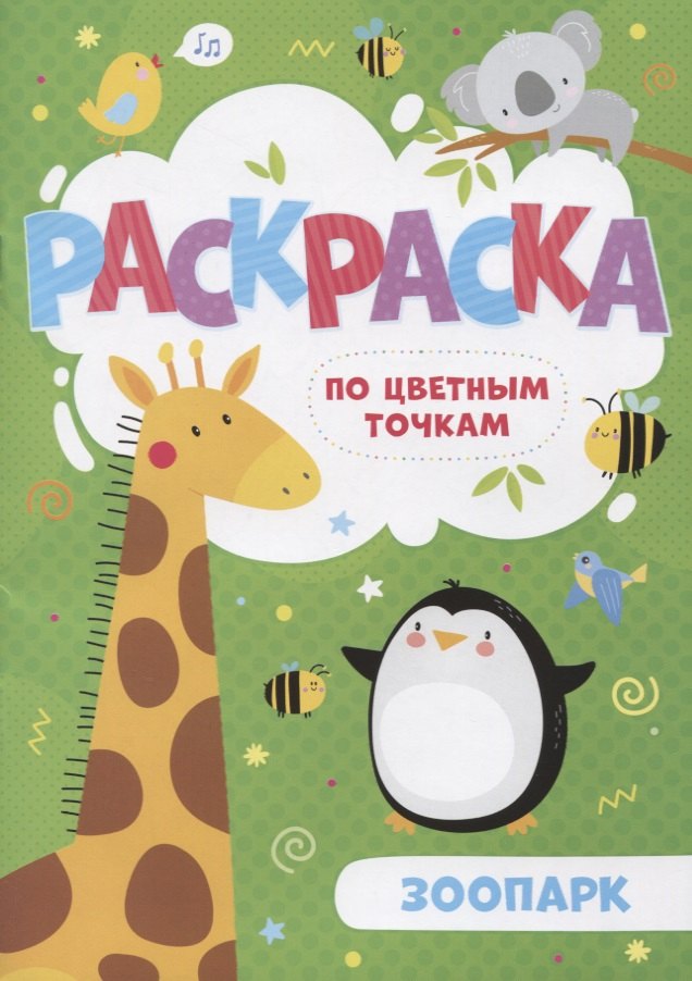 Зоопарк. Раскраска по цветным точкам