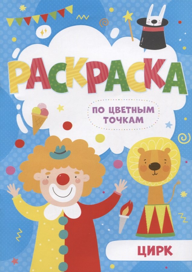 Цирк. Раскраска по цветным точкам