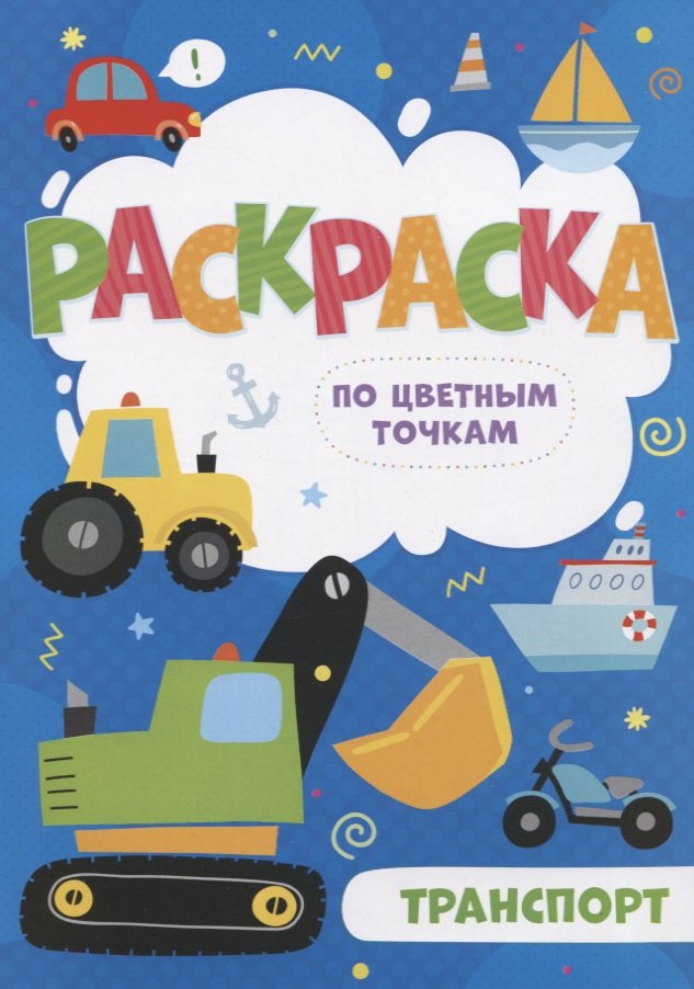 Транспорт. Раскраска по цветным точкам