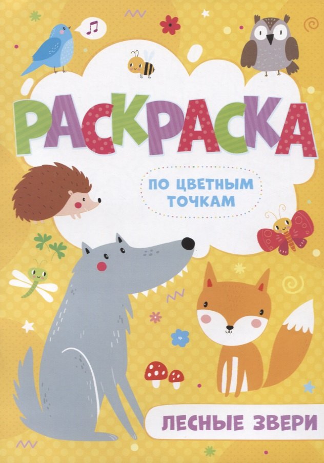 Лесные звери. Раскраска по цветным точкам