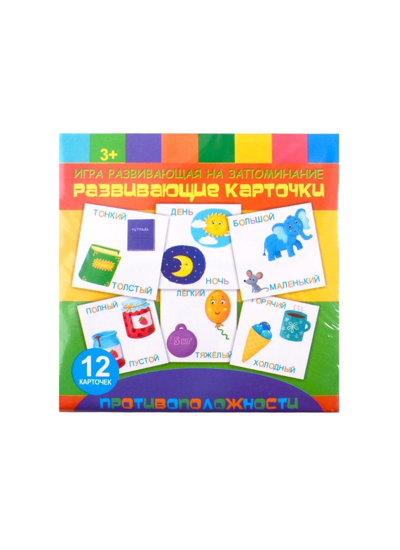 "Противоположности". Игра развивающая на запоминание. Развивающие карточки. 12 карточек