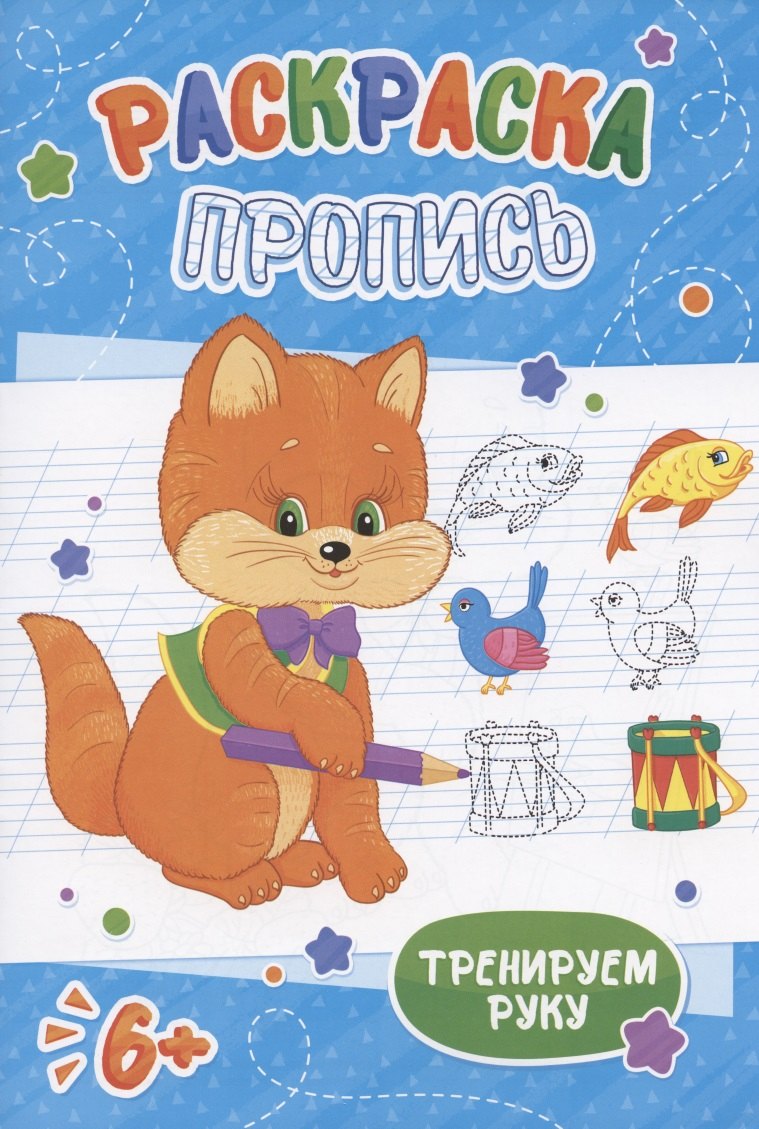 Котенок. Раскраска-пропись
