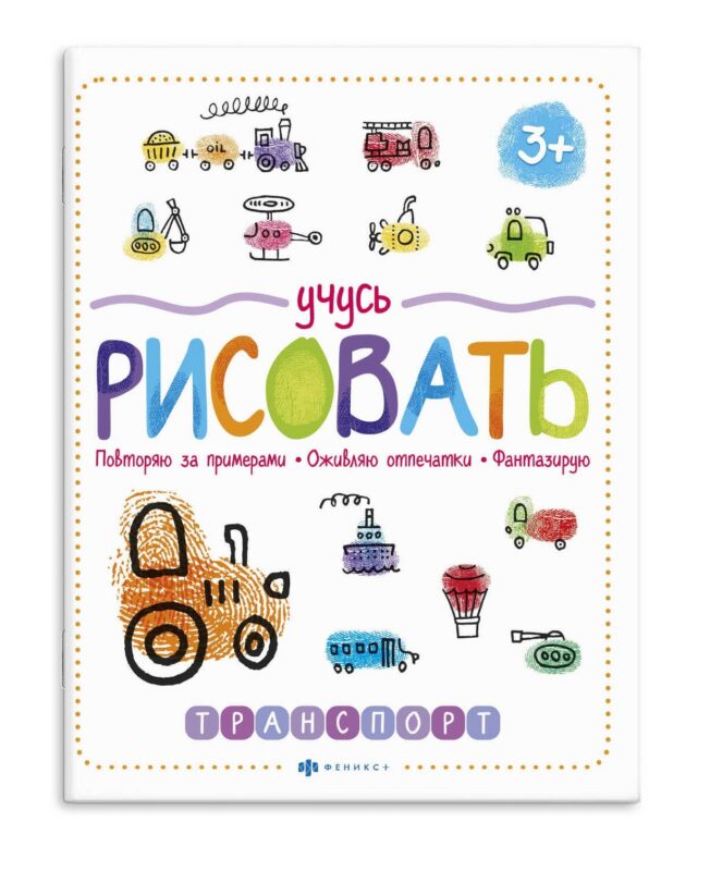 Учусь рисовать. Транспорт