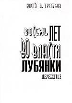 Восемь лет во власти Лубянки. Пережитое: Записки членов НТС