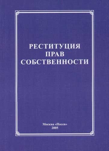 Реституция прав собственности