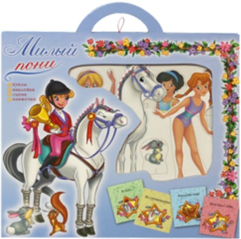 Милый пони. Набор для творчества