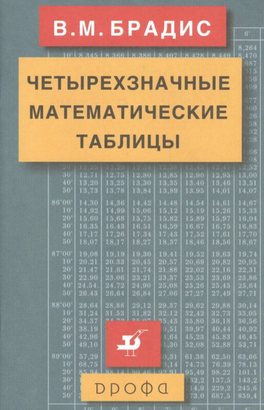 Четырехзначные математические таблицы.