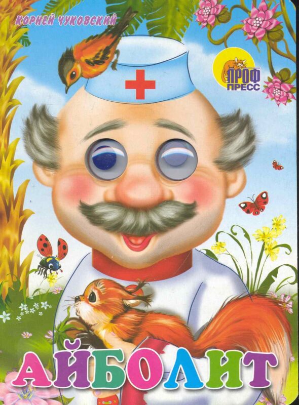 ГЛАЗКИ. АЙБОЛИТ (С БЕЛКОЙ)