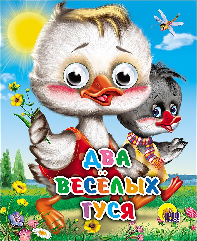 ГЛАЗКИ-МИНИ. ДВА ВЕСЕЛЫХ ГУСЯ (ДВА ГУСЯ)