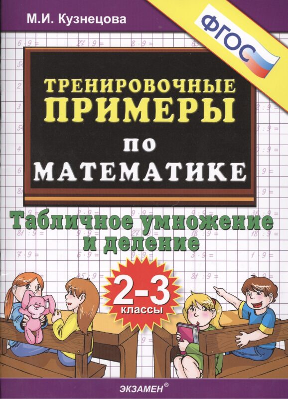 Тренировочные примеры по математике: табличное умножение и деление: 2-3 классы