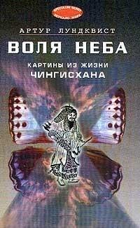 Воля неба: картины из жизни Чингисхана (пер. со шведск.)