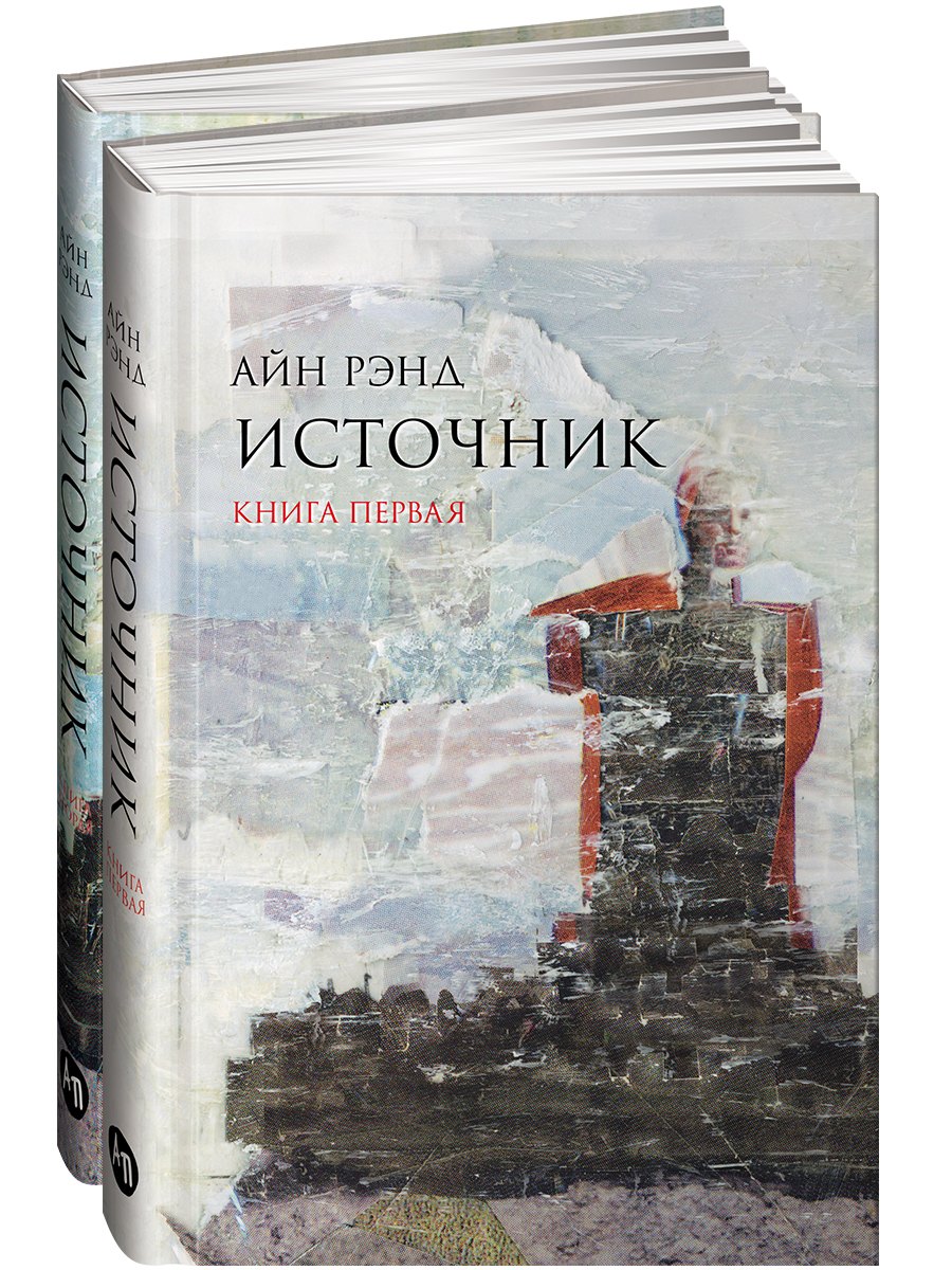 Источник (комплект из 2-х книг)