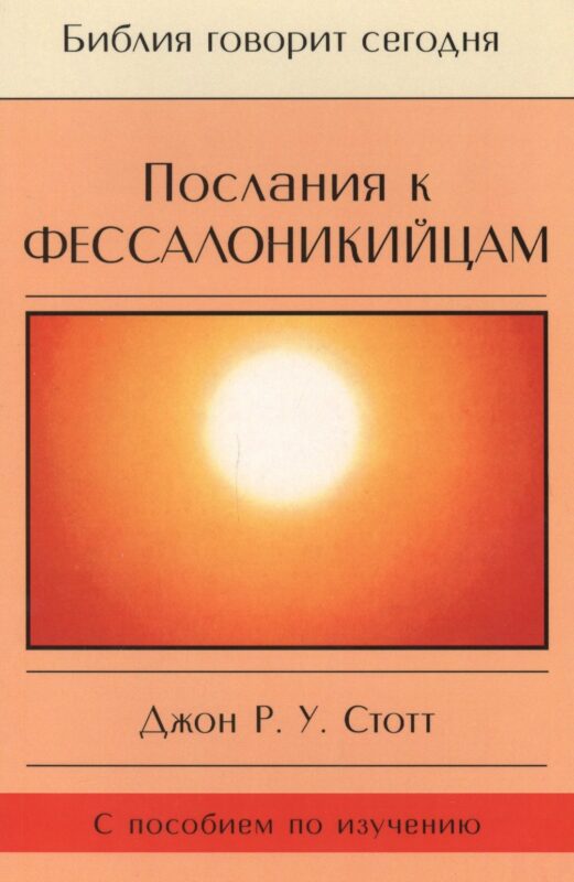Послания к фессалоникийцам. Подготовка к приходу Царя (с пособием по изучению)