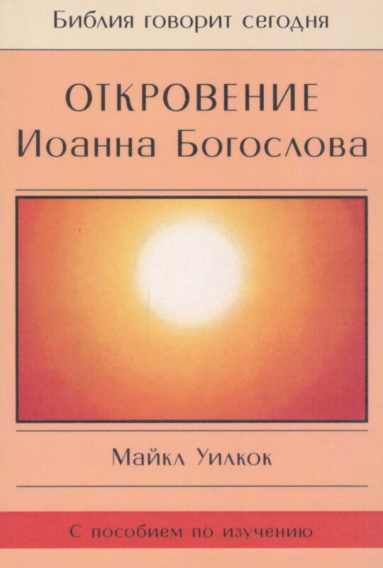 Откровение Иоанна Богослова (мБибГС) Уилкок