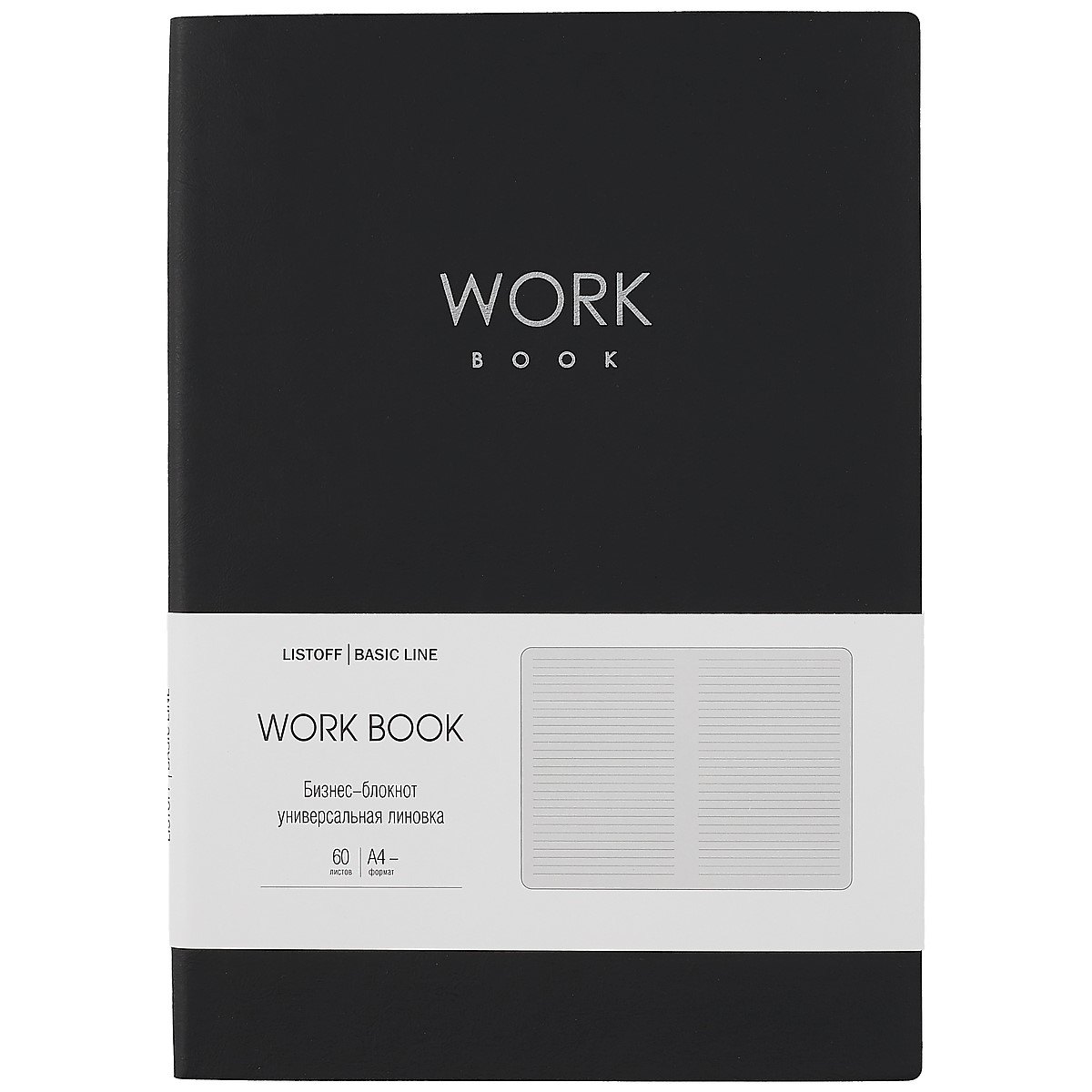 Книга для записей В5 60л лин. "Work book. No 1" иск.кожа, инт.переплет, тиснение фольгой, инд.уп.