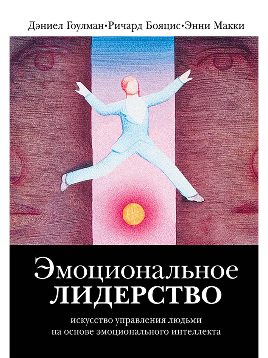 Эмоциональное лидерство: Искусство управления людьми на основе эмоционального интеллекта