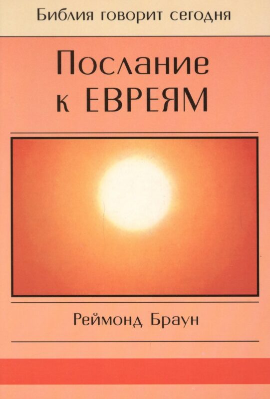 Послание к Евреям