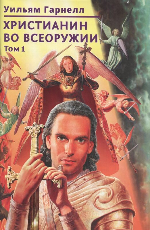 Христианин во всеоружии. В. 3 томах. Том 1