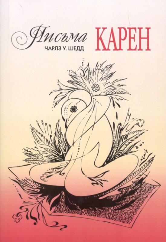 Письма Карен