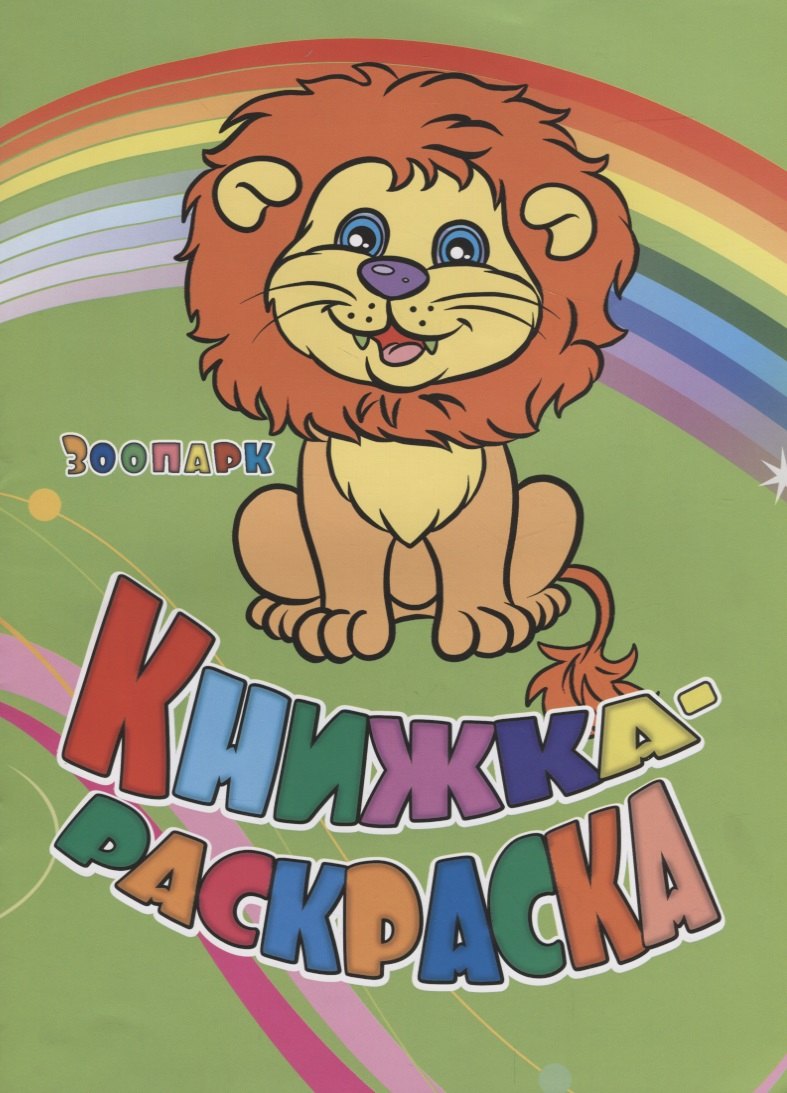 Книжка-раскраска Зоопарк (илл. Гарбуз) (мКн-раскраска) Панасюк