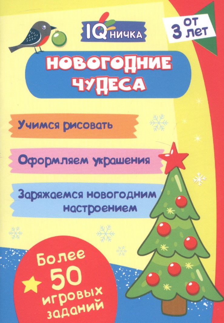 Новогодние чудеса. Блокнот с заданиями. Более 50 игровых заданий