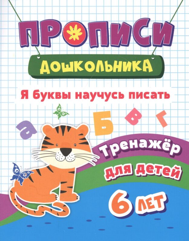 Я буквы научусь писать. Тренажер для детей 6 лет