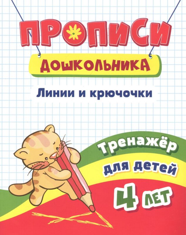 Прописи дошкольника. Линии, крючочки. Тренажер для детей 4 лет