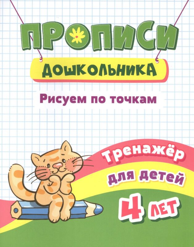 Прописи дошкольника. Рисуем по точкам. Тренажер для детей 4 лет
