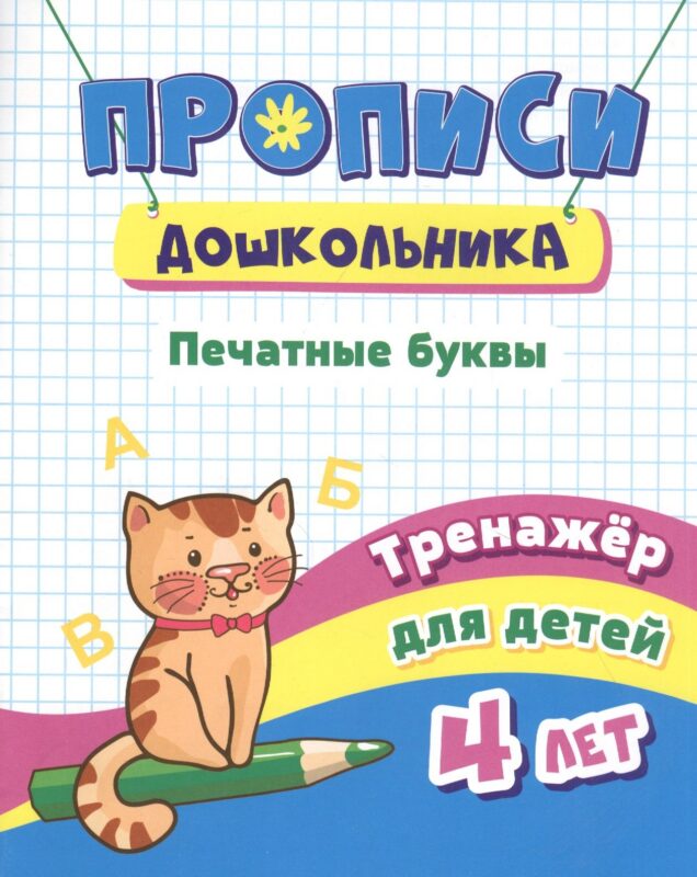 Прописи дошкольника. Печатные буквы. Тренажер для детей 4 лет