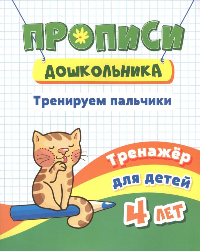 Прописи дошкольника. Тренируем пальчики. Тренажер для детей 4 лет