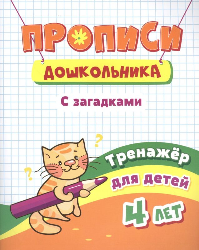 Прописи дошкольника. С загадками. Тренажер для детей 4 лет