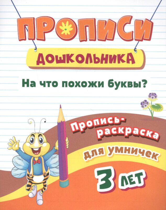 Пропись-раскраска для умничек. На что похожи буквы?: для детей 3 лет