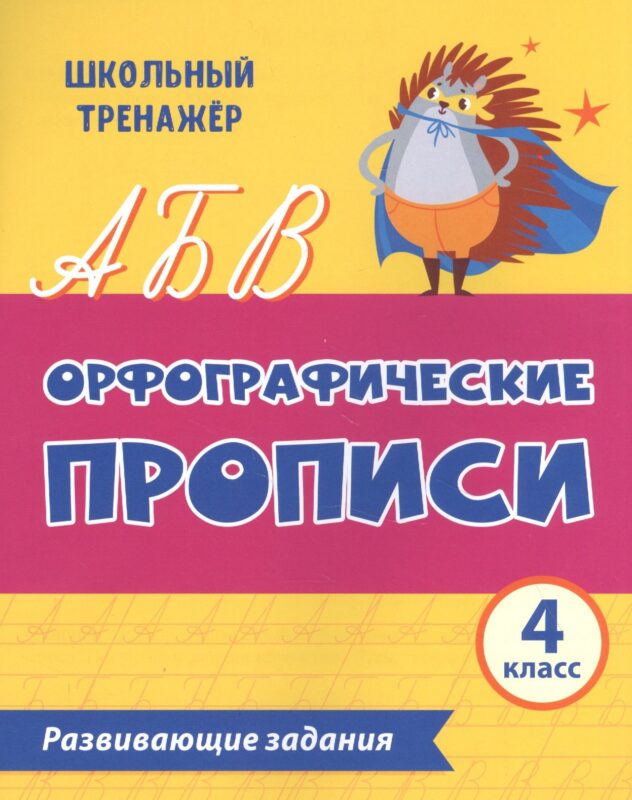 Орфографические прописи. Развивающие задания: 4 класс