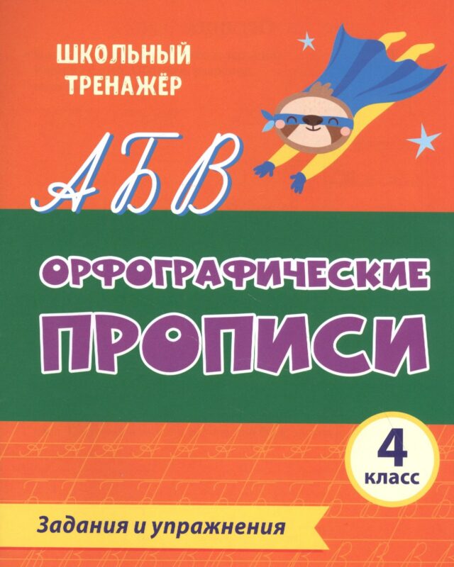 Орфографические прописи. Задания и упражнения: 4 класс