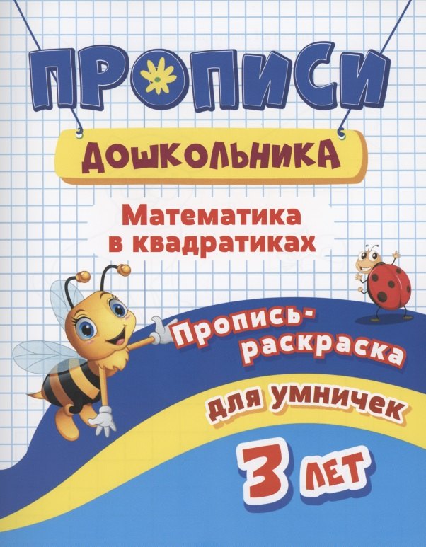 Прописи дошкольника. Пропись-раскраска для умничек 3 лет. Математика в квадратиках