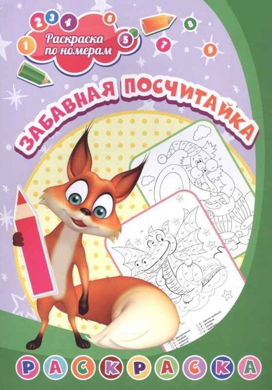 Раскраска по номерам. Забавная посчитайка