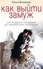 Как выйти замуж