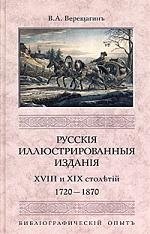 Русские иллюстрированные издания XVIII и XIX