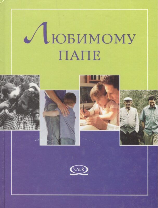 Любимому папе